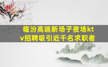 江门夜场招聘