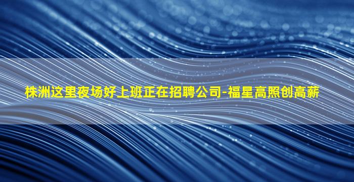 衢州夜场招聘